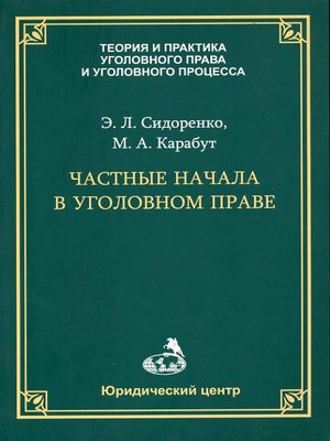 cover image of Частные начала в уголовном праве